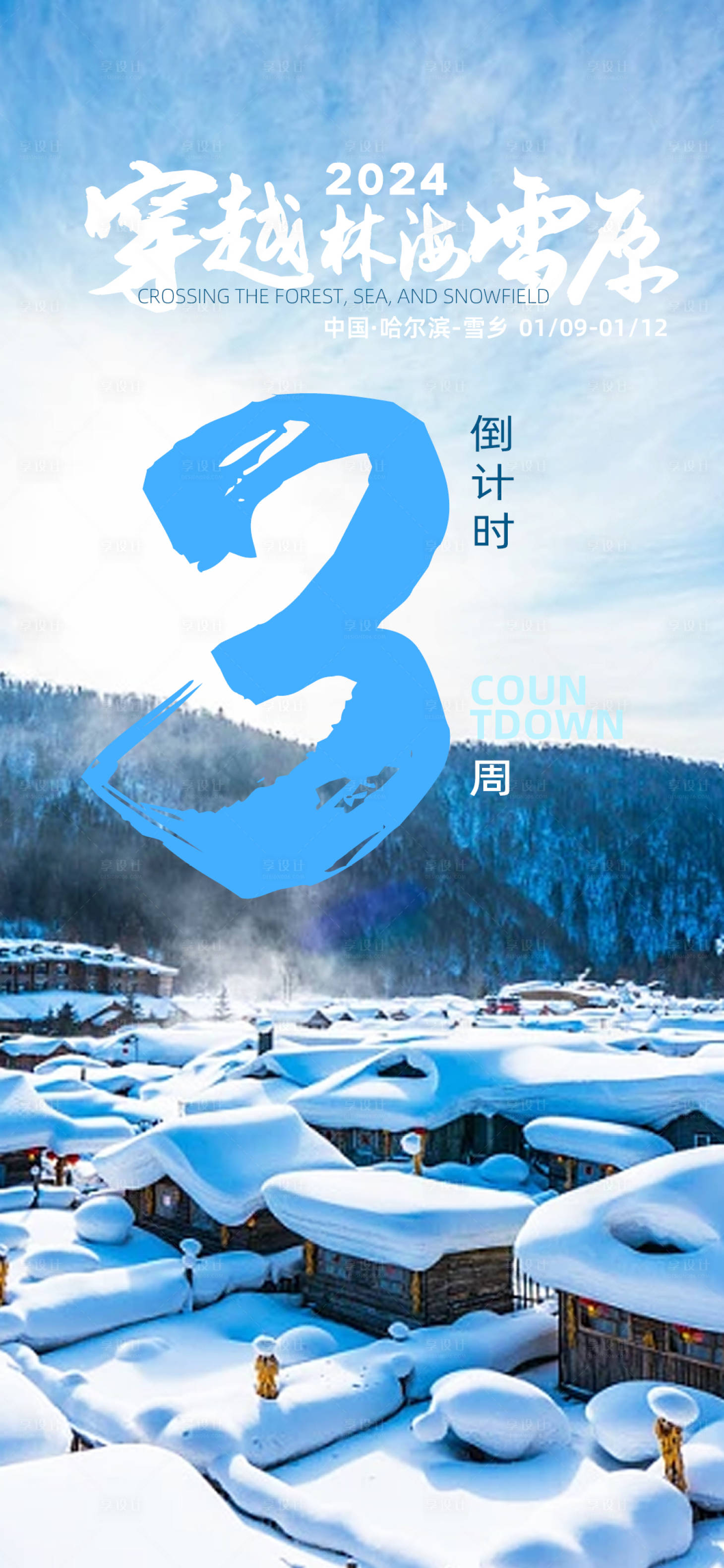 源文件下载【享设计】搜索编号：50980021672103558【冬日倒计时海报】