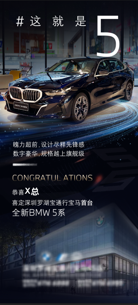 源文件下载【全新BMW 5系定车恭喜海报】编号：17610021686537291