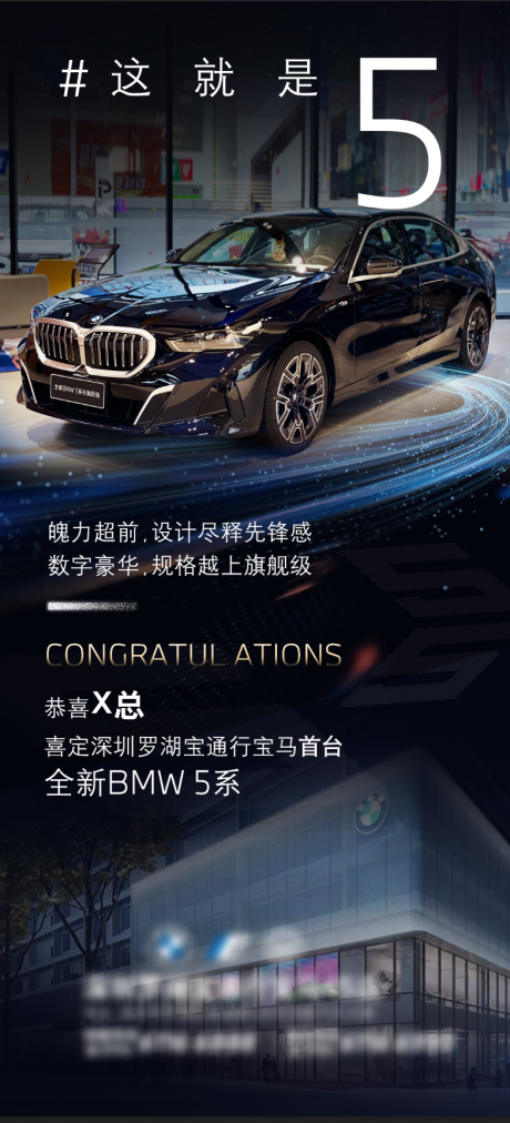 编号：17610021686537291【享设计】源文件下载-全新BMW 5系定车恭喜海报