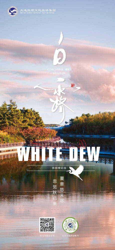 源文件下载【享设计】搜索编号：67180021410641976【白露节气海报】