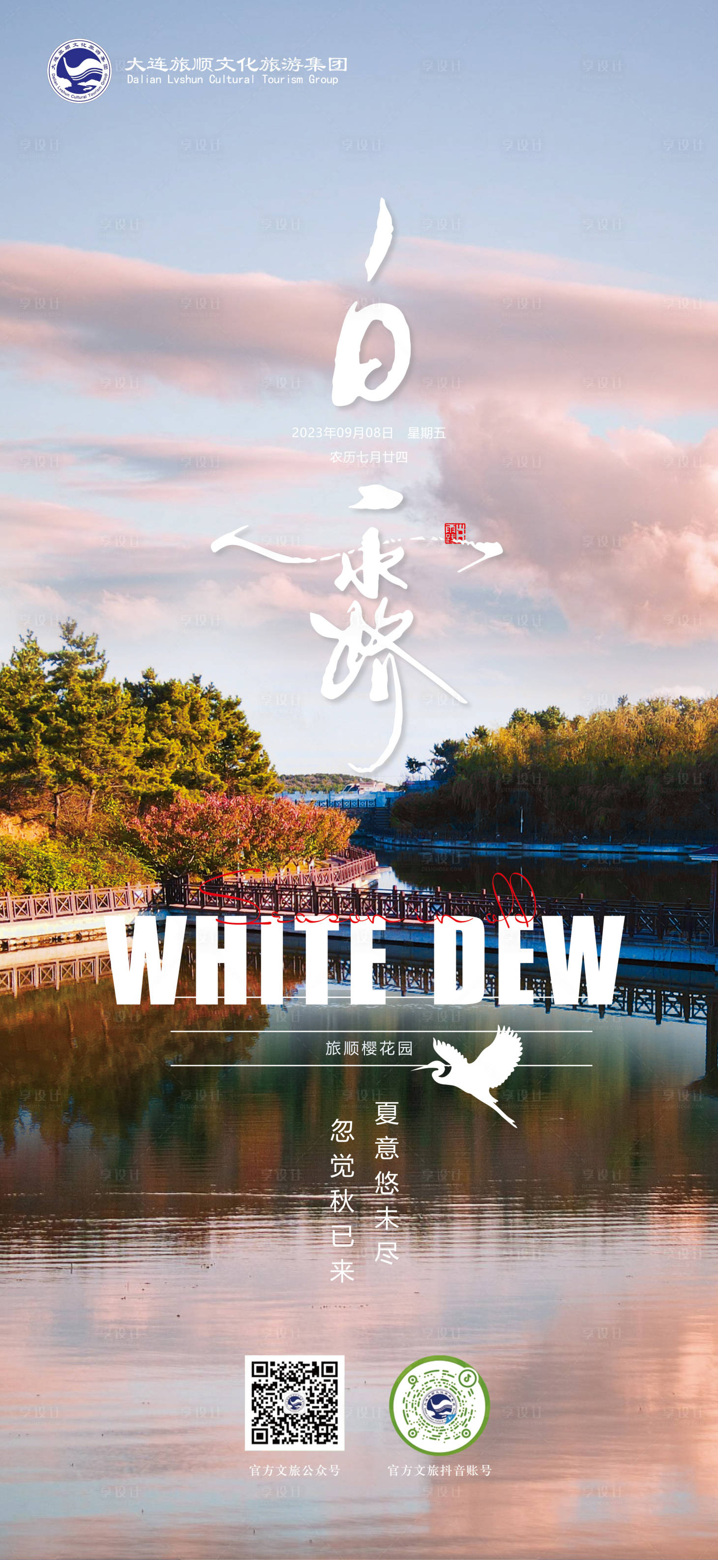 源文件下载【享设计】搜索编号：67180021410641976【白露节气海报】