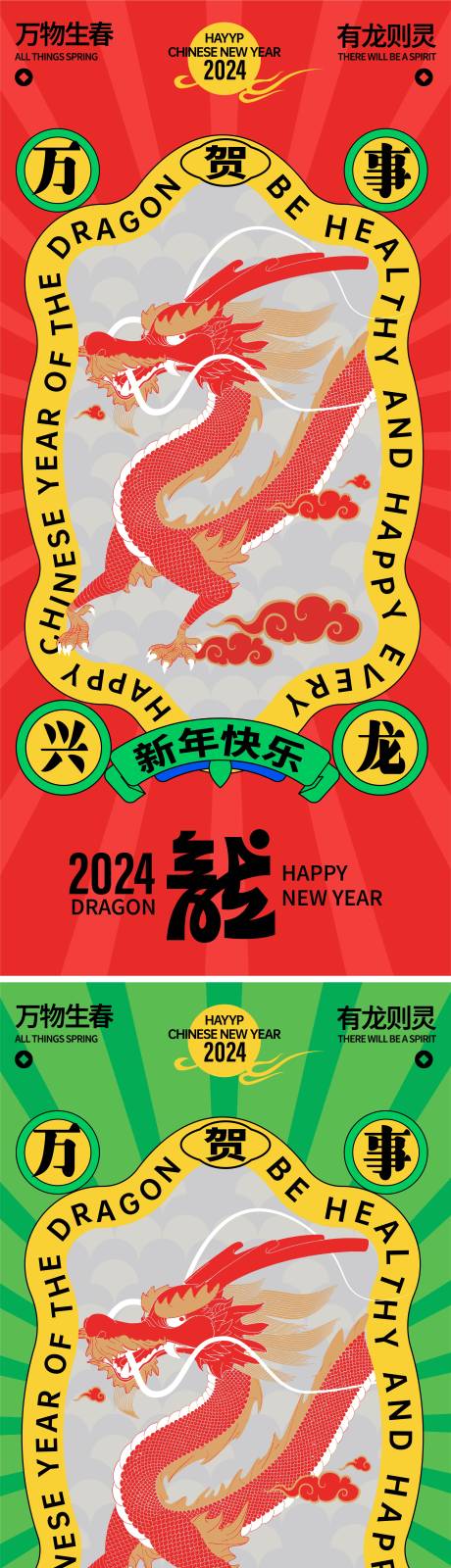 源文件下载【龙年春节祝福趣味海报】编号：48860021824092281