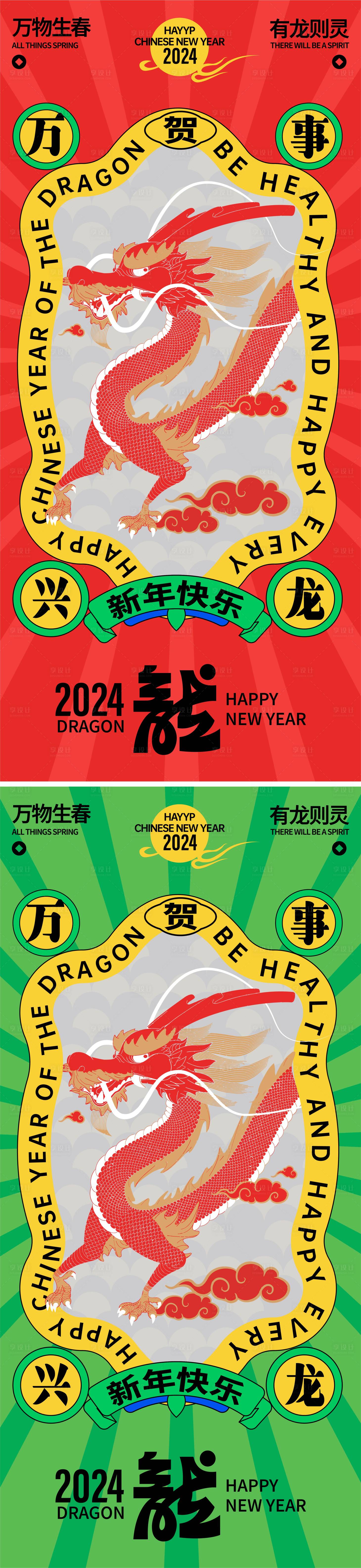 源文件下載【享設計】搜索編號：48860021824092281【龍年春節祝福趣味海報】