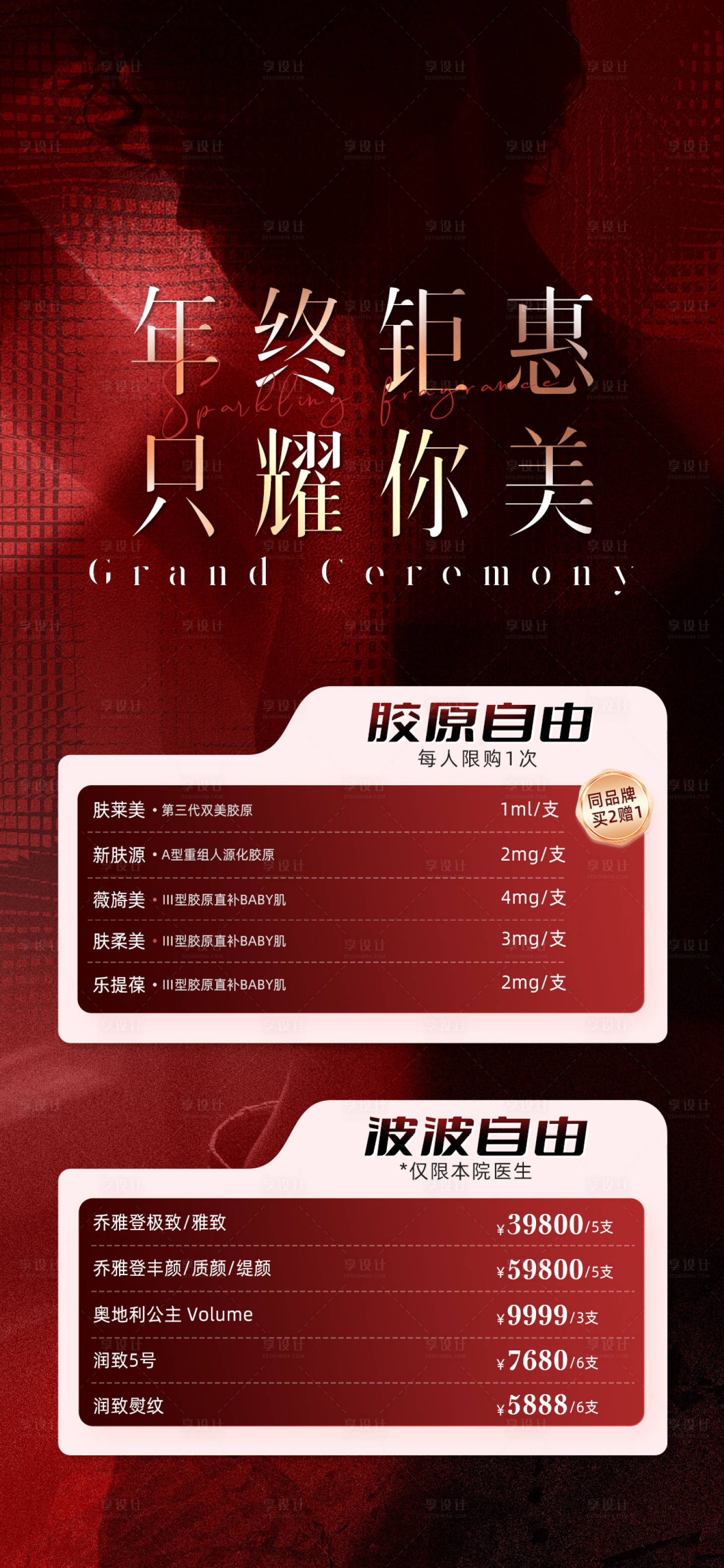 源文件下载【享设计】搜索编号：68920021263102887【医美活动红金海报】