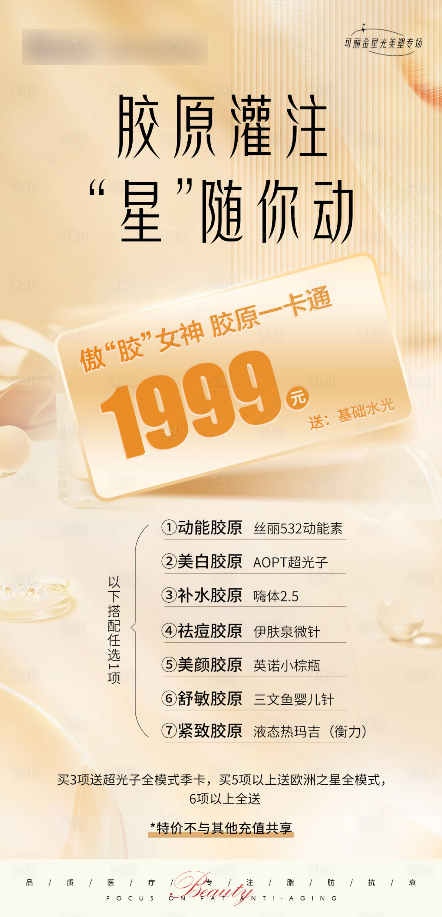 源文件下載【享設計】搜索編號：21960021655384230【醫美產品套餐海報】