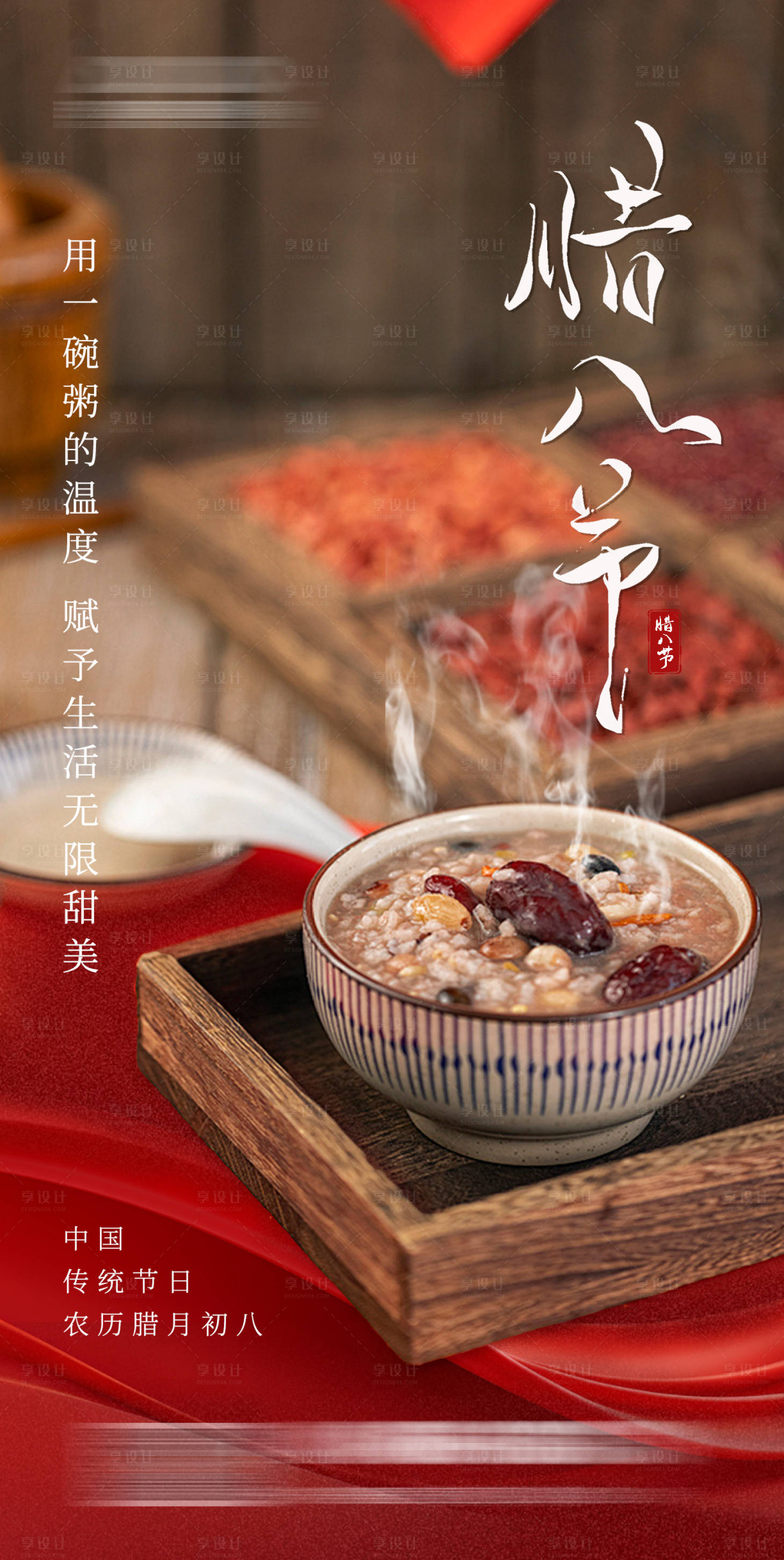 源文件下载【腊八节海报】编号：94590021434857443