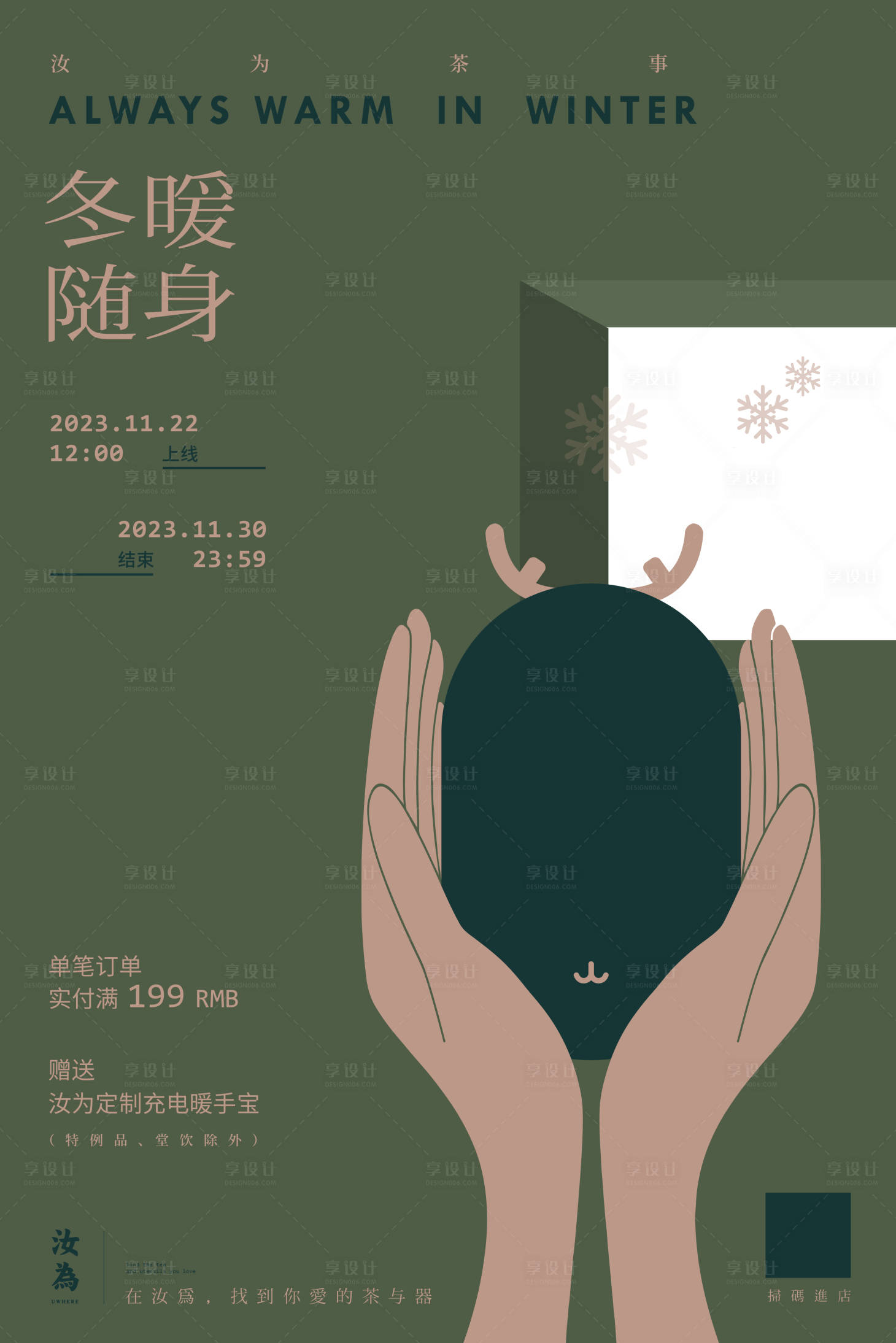 源文件下载【享设计】搜索编号：44750021466797166【暖冬充电宝促销活动海报】