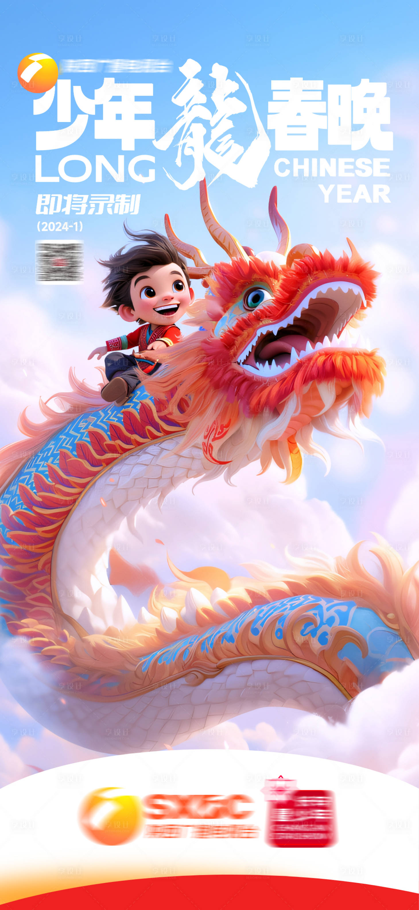 源文件下载【享设计】搜索编号：89300021473241921【少儿才艺龙年春晚海报】