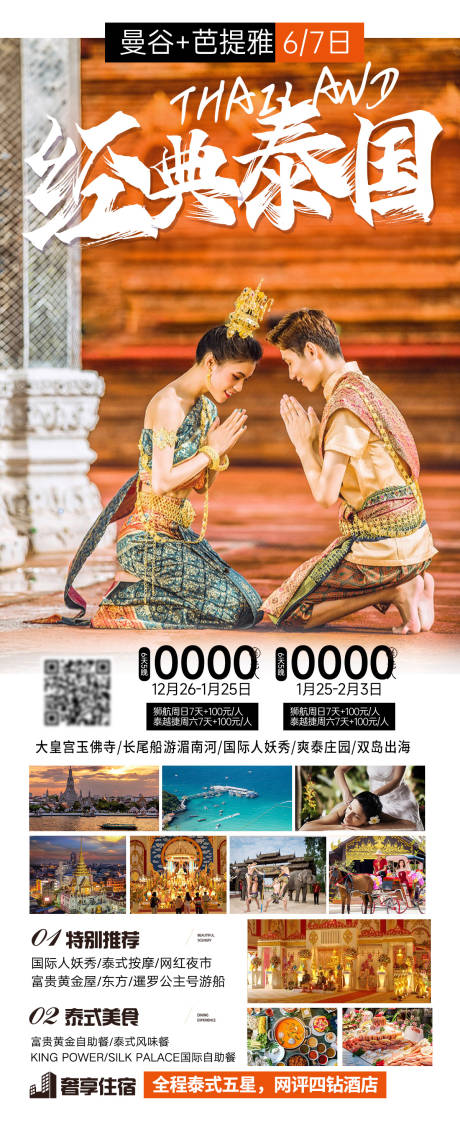编号：20240105131611597【享设计】源文件下载-泰国旅游海报