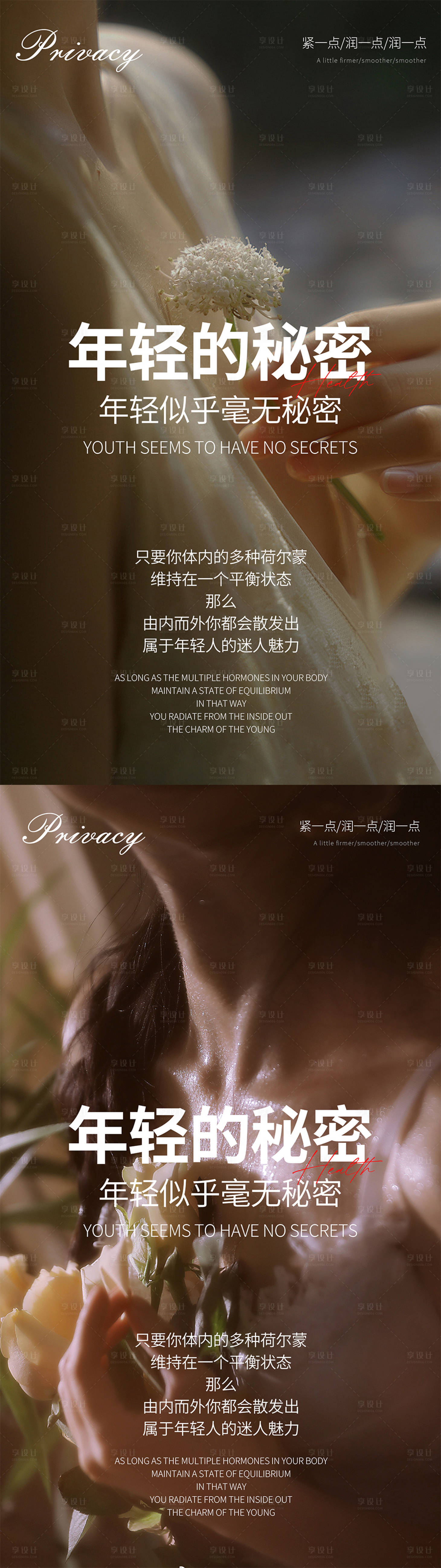 源文件下載【享設計】搜索編號：51340021488416781【私密養護系列海報】