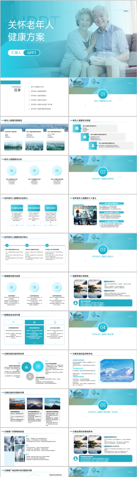 源文件下载【关怀老年人健康方案PPT】编号：95880021700113863