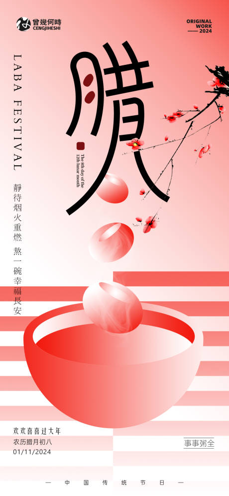 源文件下载【享设计】搜索编号：96900021442816409【腊八节海报】
