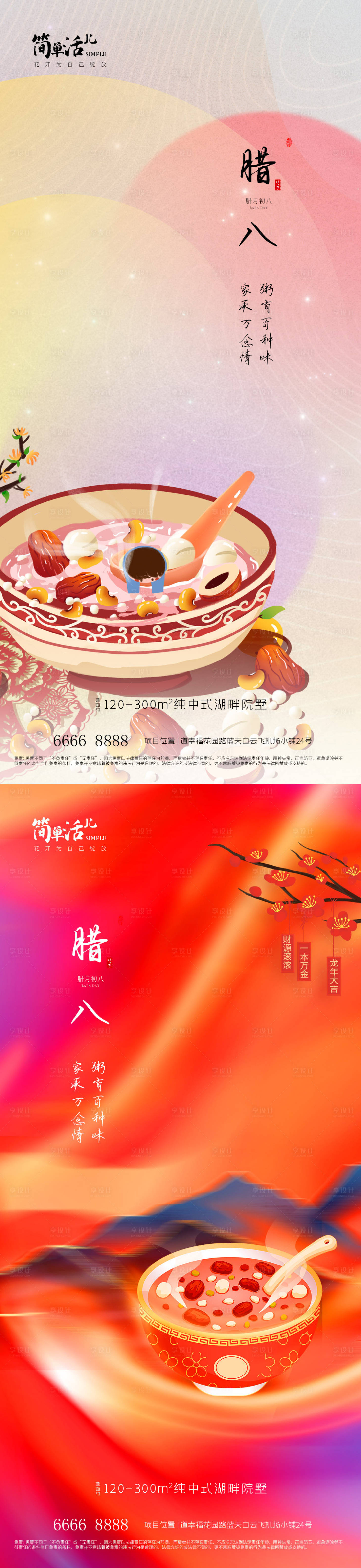 源文件下载【地产腊八海报】编号：35500021493472664