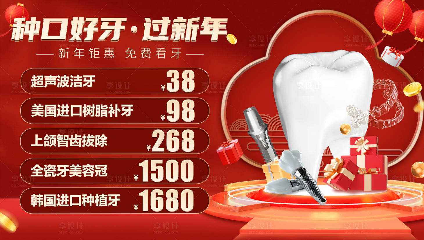 源文件下載【享設計】搜索編號：78000021578785365【新春口腔特惠banner】