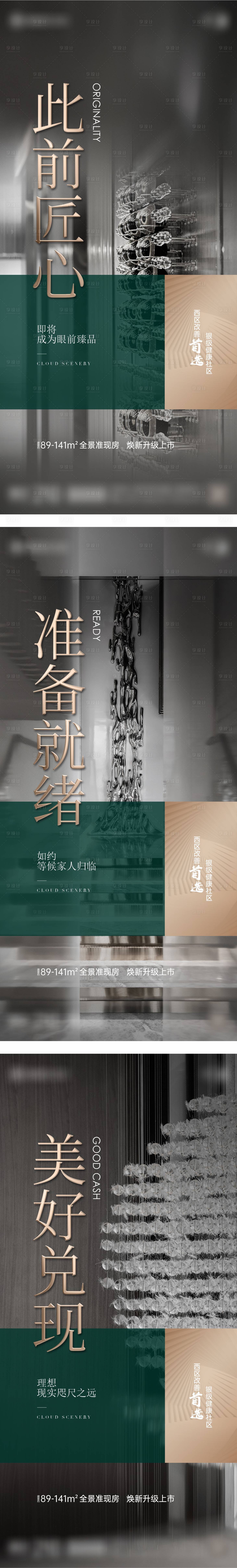 源文件下載【享設計】搜索編號：14920021301444973【地產改善現房美好兌換系列海報】