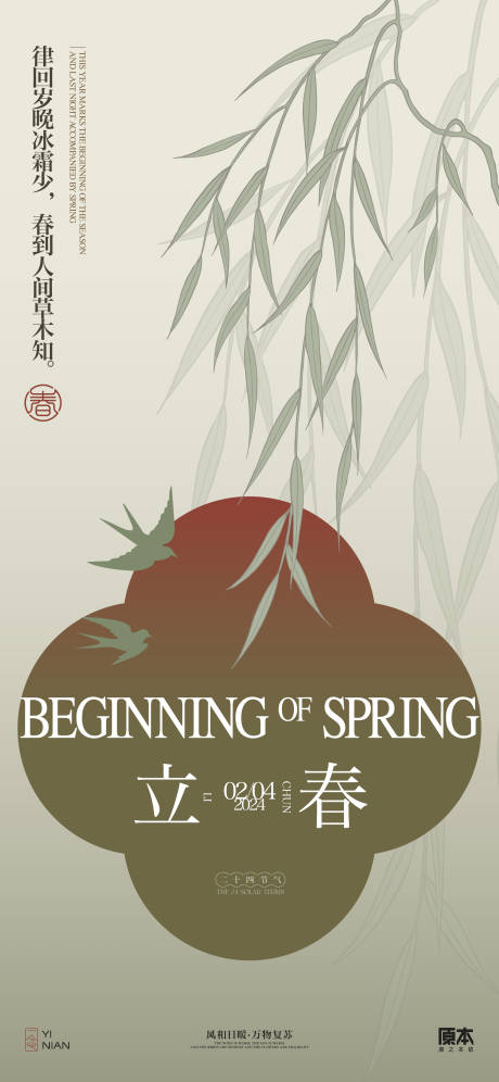 源文件下载【立春节气中式海报】编号：19640021597668103