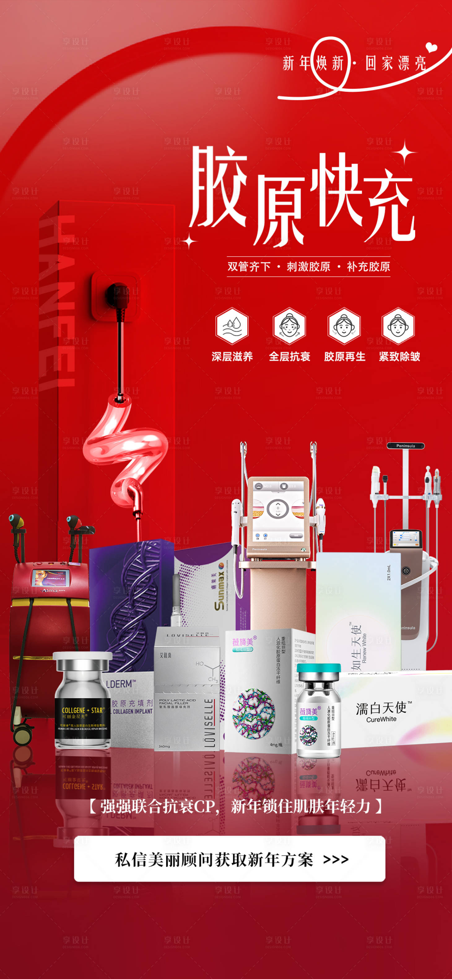 源文件下載【享設(shè)計(jì)】搜索編號(hào)：28650021639999380【醫(yī)美整形膠原抗衰宣傳海報(bào)】