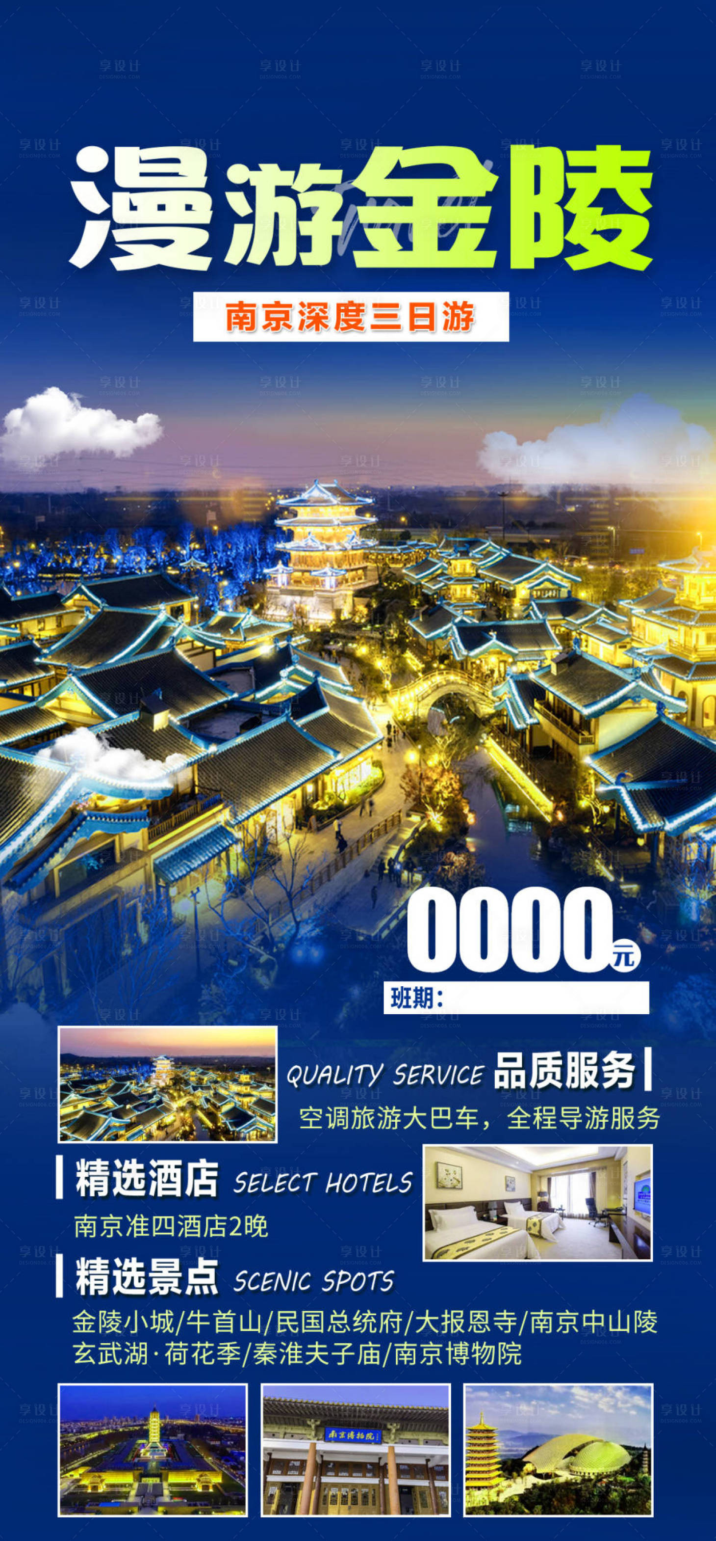 源文件下載【享設計】搜索編號：33090021517276551【南京旅游海報】