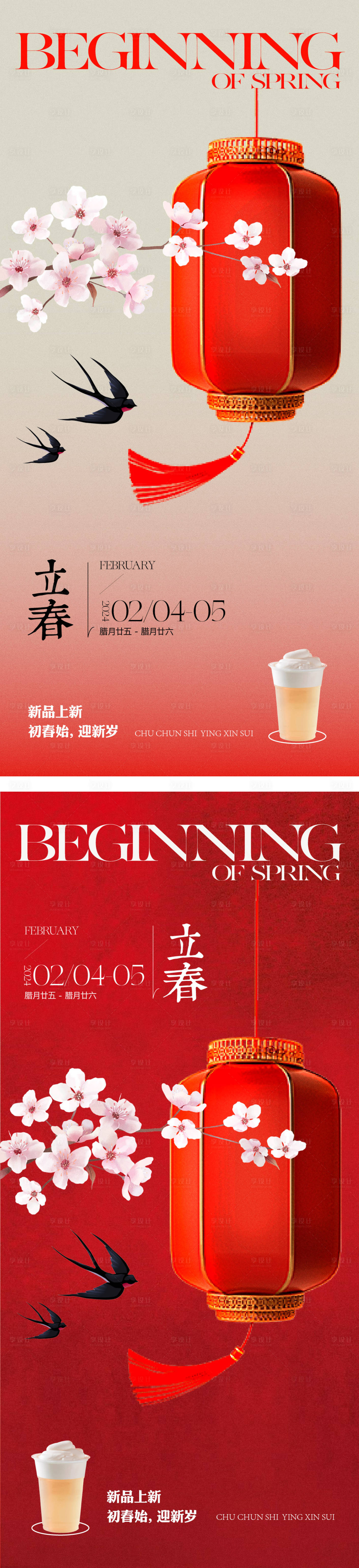 编号：15750021662208098【享设计】源文件下载-立春节气茶饮新品海报