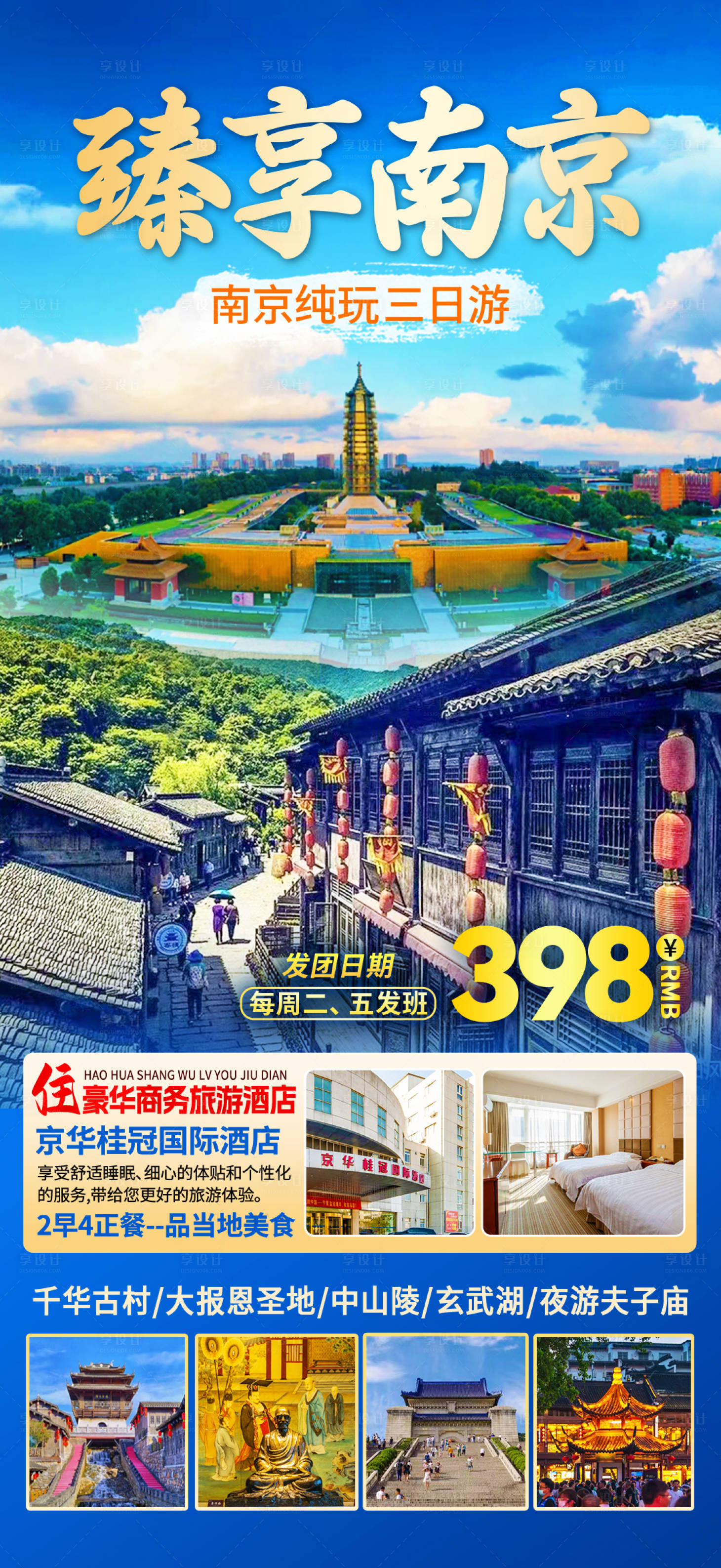 源文件下载【享设计】搜索编号：78900021366517247【南京旅游海报】