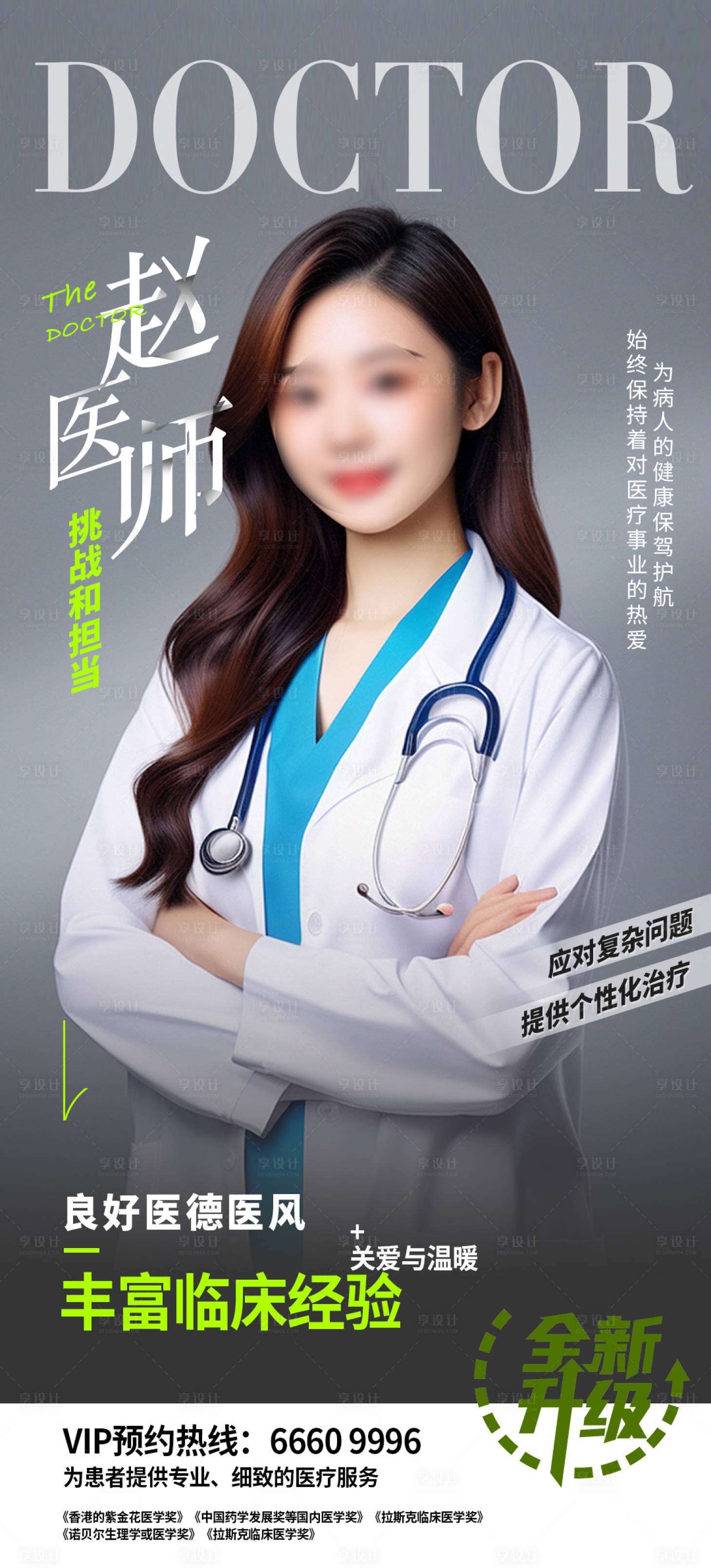 源文件下載【享設(shè)計(jì)】搜索編號(hào)：37200021640719770【醫(yī)生人物宣傳海報(bào)】