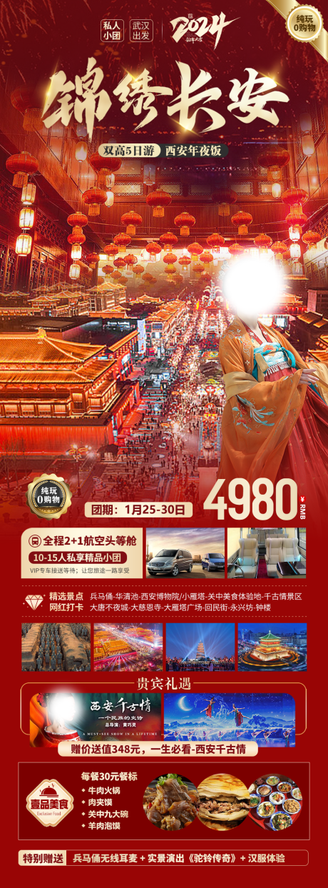 编号：41850021676601096【享设计】源文件下载-西安春节旅游海报