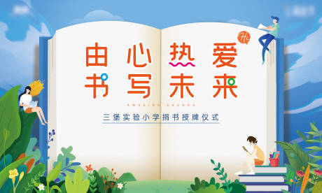 源文件下载【捐书活动背景板】编号：37680021485865282