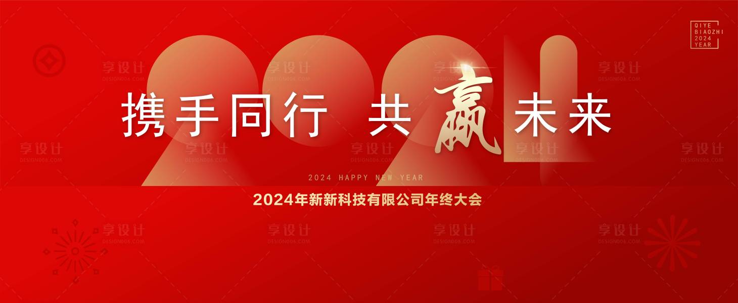 源文件下载【享设计】搜索编号：75140021525018690【2024企业新春喜庆新年背景板】
