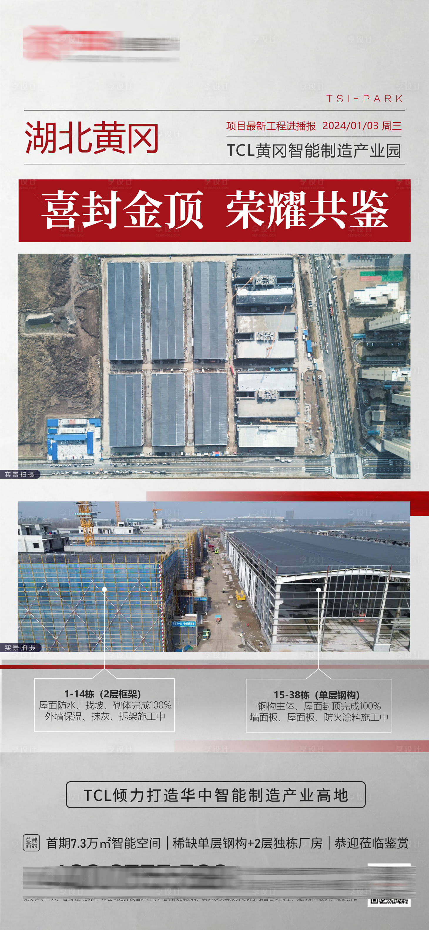 源文件下载【享设计】搜索编号：83250021316015140【产业园项目封顶海报】