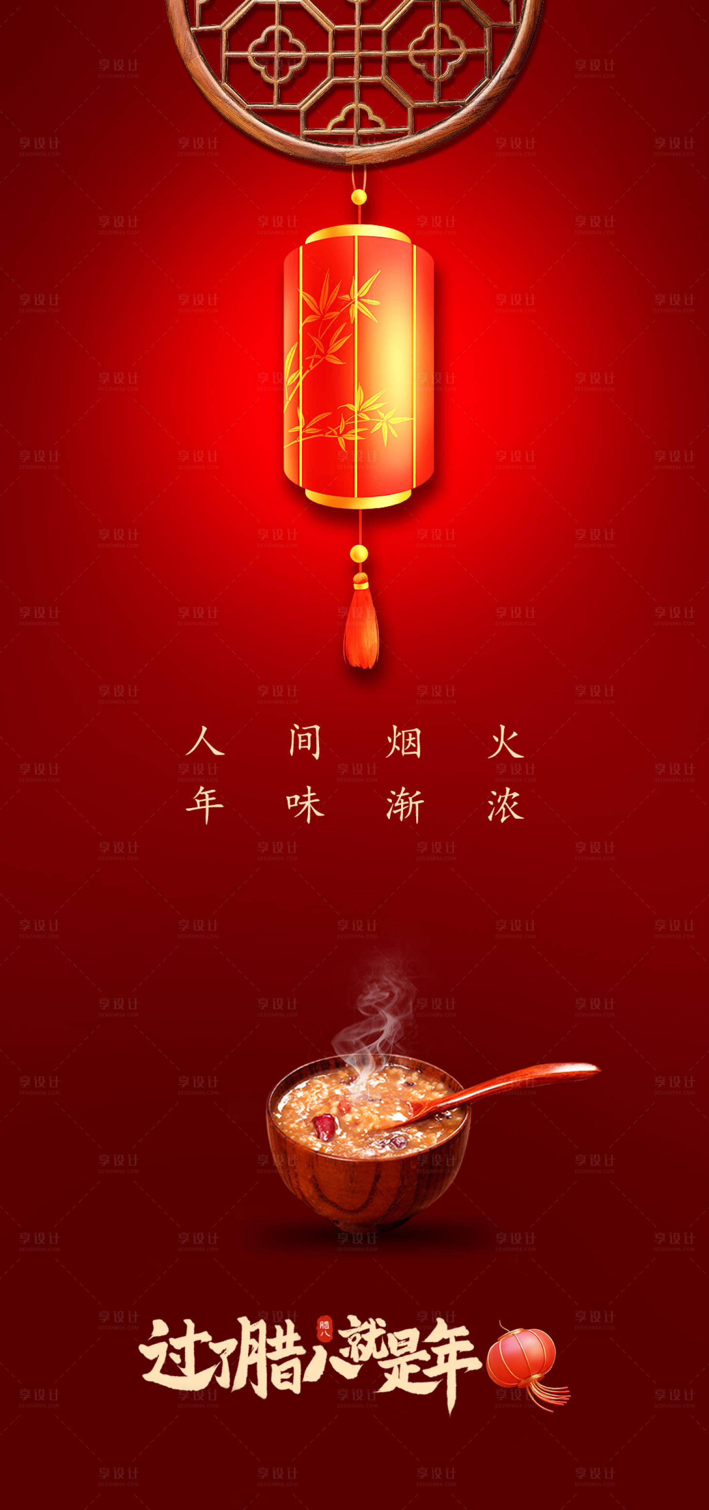 源文件下载【享设计】搜索编号：28700021430538273【腊八节海报】