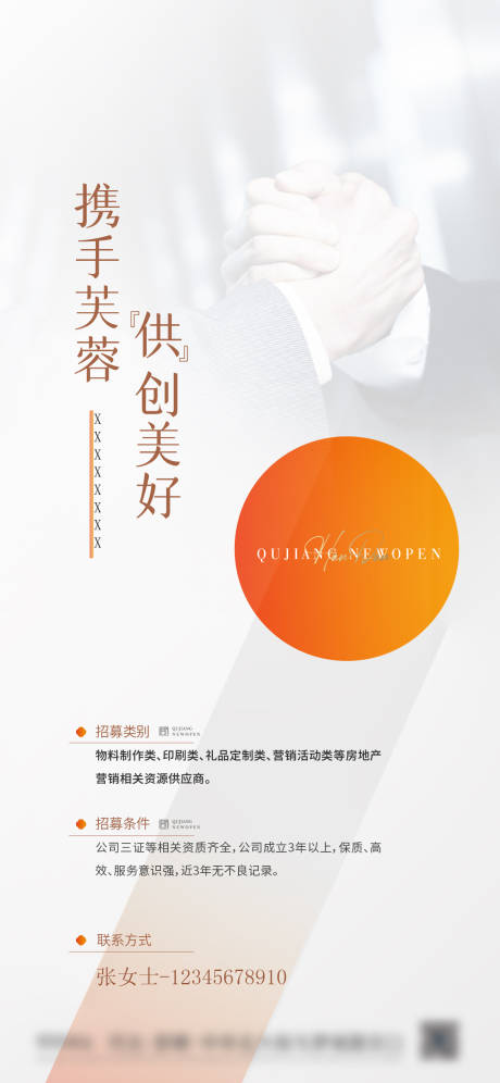 源文件下载【供应商招募海报】编号：20240110091329327