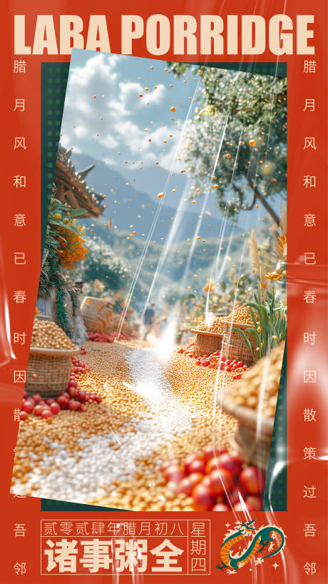 源文件下载【腊八节海报】编号：47990021499226434