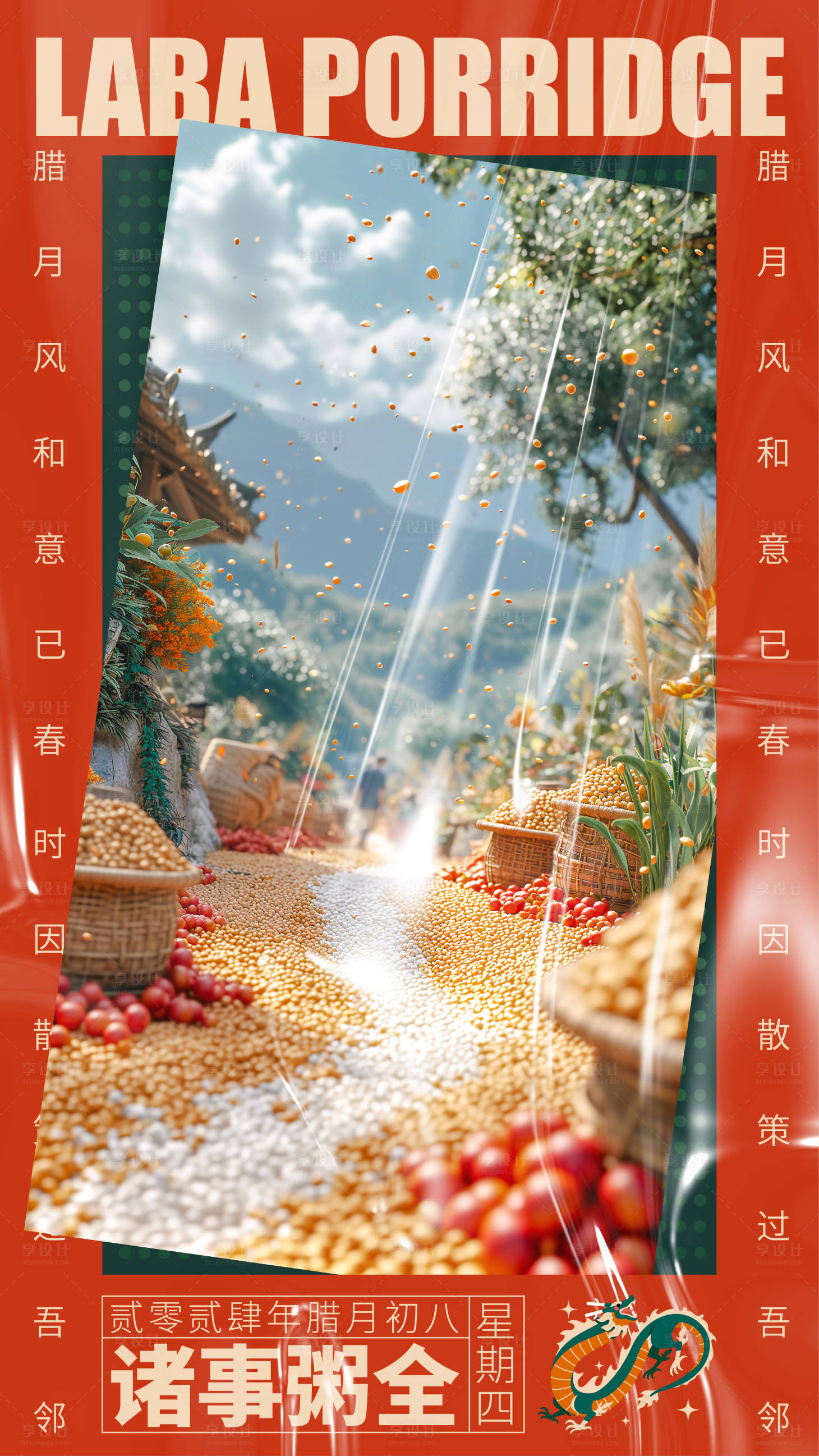 源文件下載【享設計】搜索編號：47990021499226434【臘八節海報】