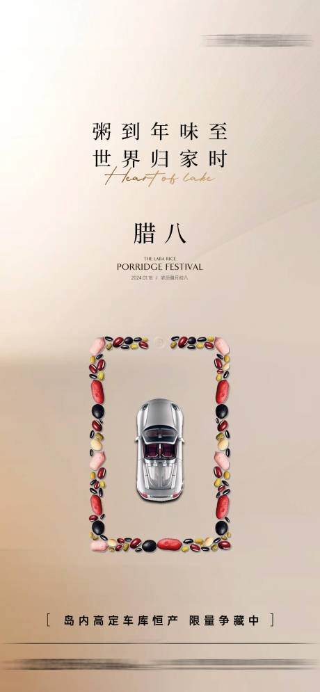 源文件下载【腊八车位海报】编号：27260021502884096