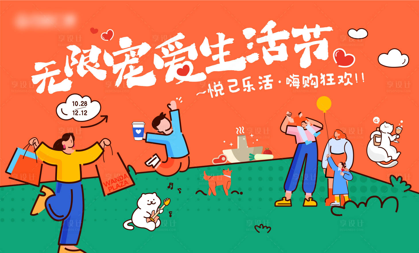 源文件下载【无限宠爱生活节背景板】编号：94740021354031948
