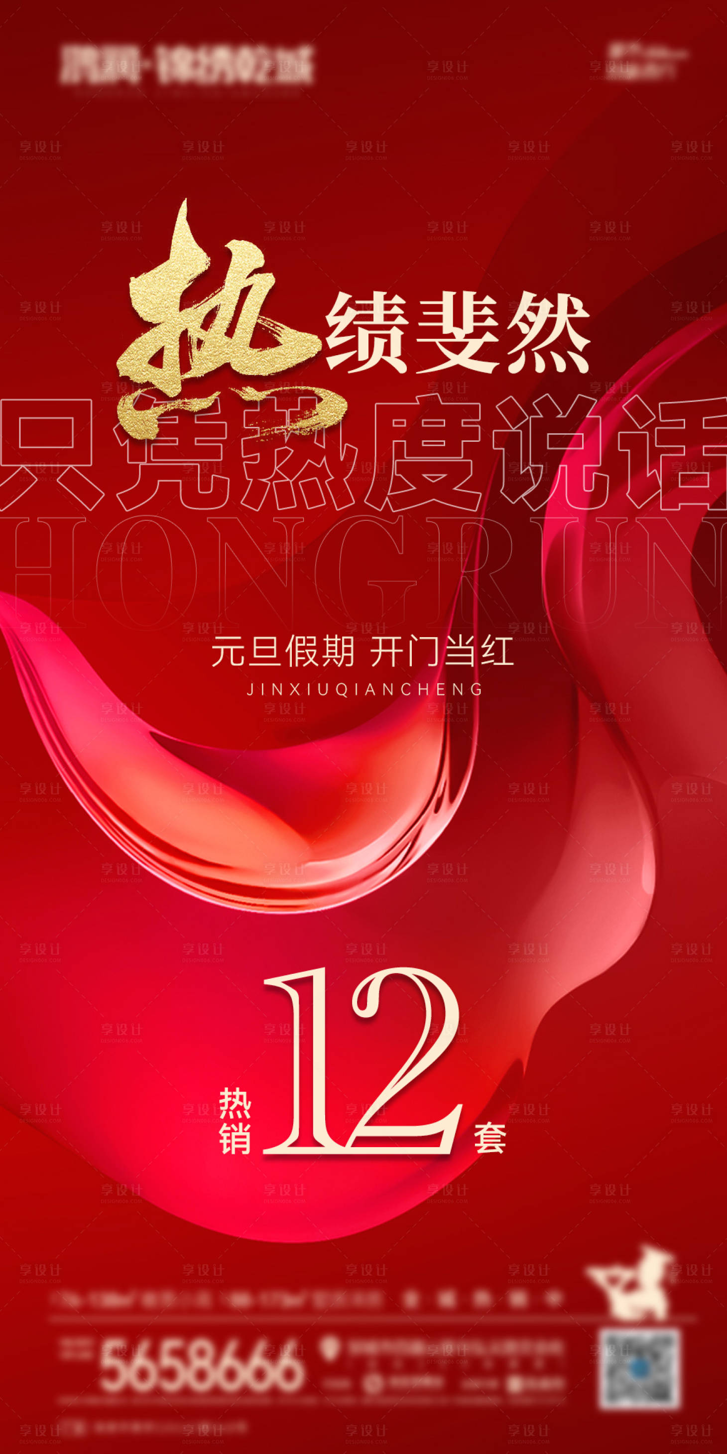 源文件下載【地產高端大氣熱銷圖】編號：87840021365765677