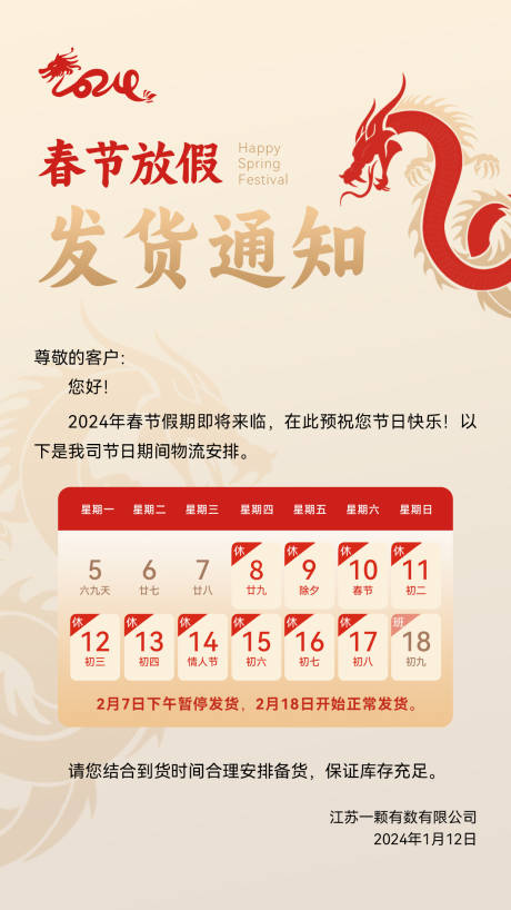 源文件下载【春节发货通知海报】编号：51990021495271392