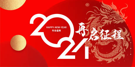 源文件下载【龙年年会颁奖典礼背景板】编号：46280021454287238