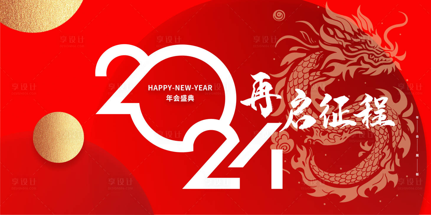 源文件下載【享設計】搜索編號：46280021454287238【龍年年會頒獎典禮背景板】