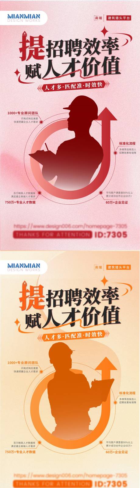 源文件下載【享設計】搜索編號：98330021479203934【人才獵聘海報】