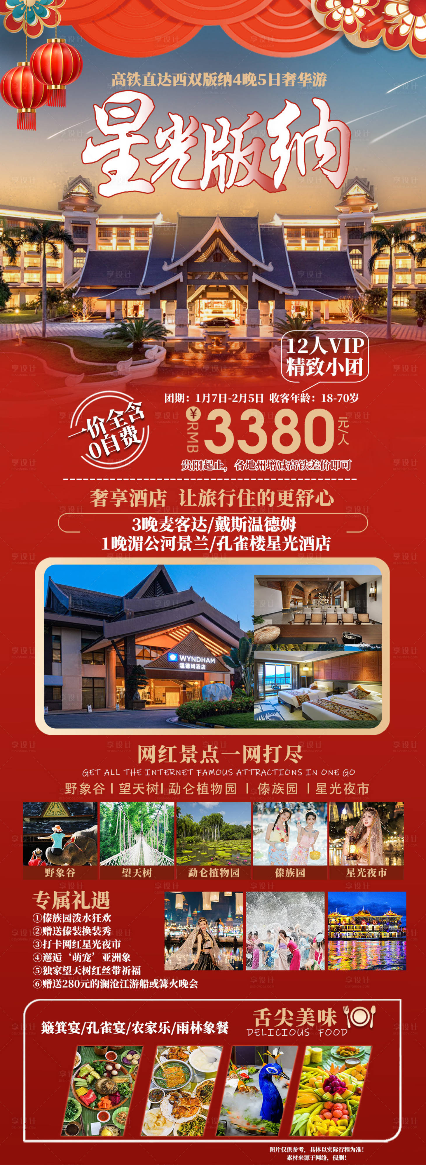 源文件下载【享设计】搜索编号：63480021407857936【版纳春节旅游海报】