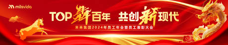 源文件下載【享設計】搜索編號：30160021693976738【2024員工年會背景板】