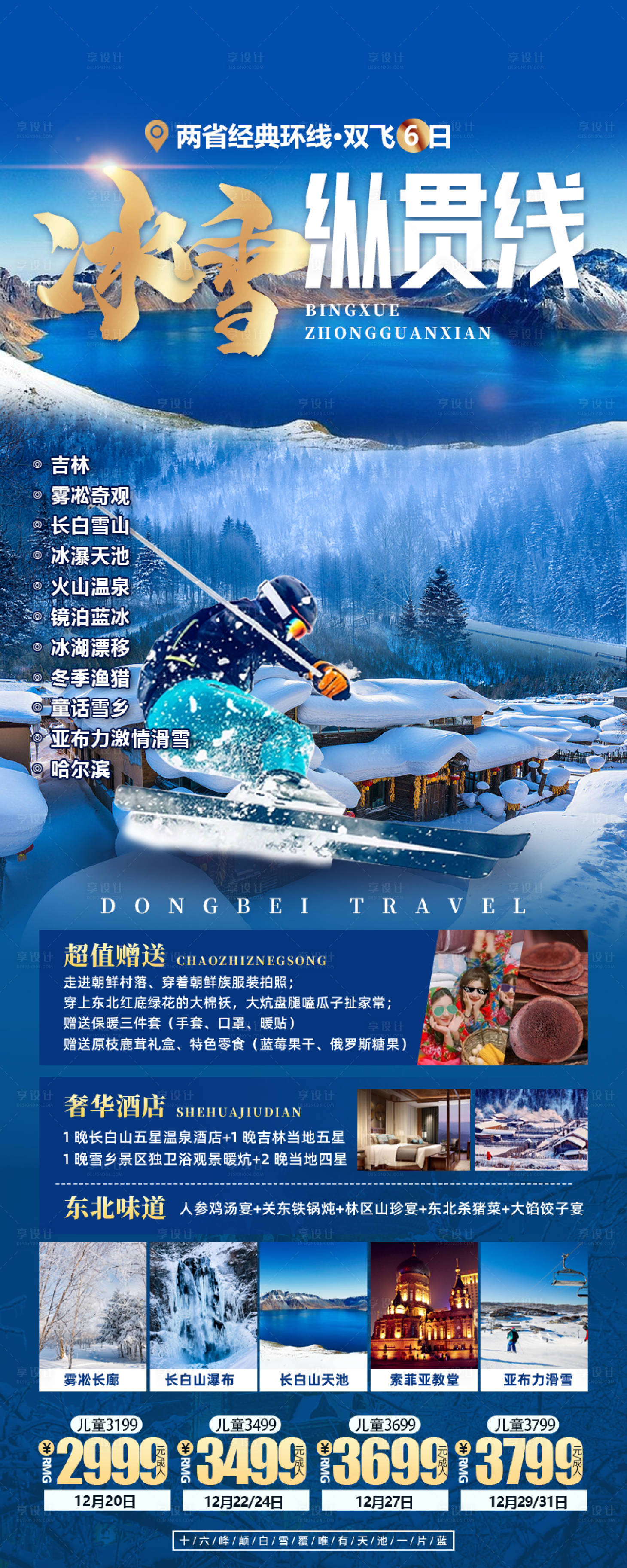 源文件下载【享设计】搜索编号：19160021834451392【东北旅游海报】