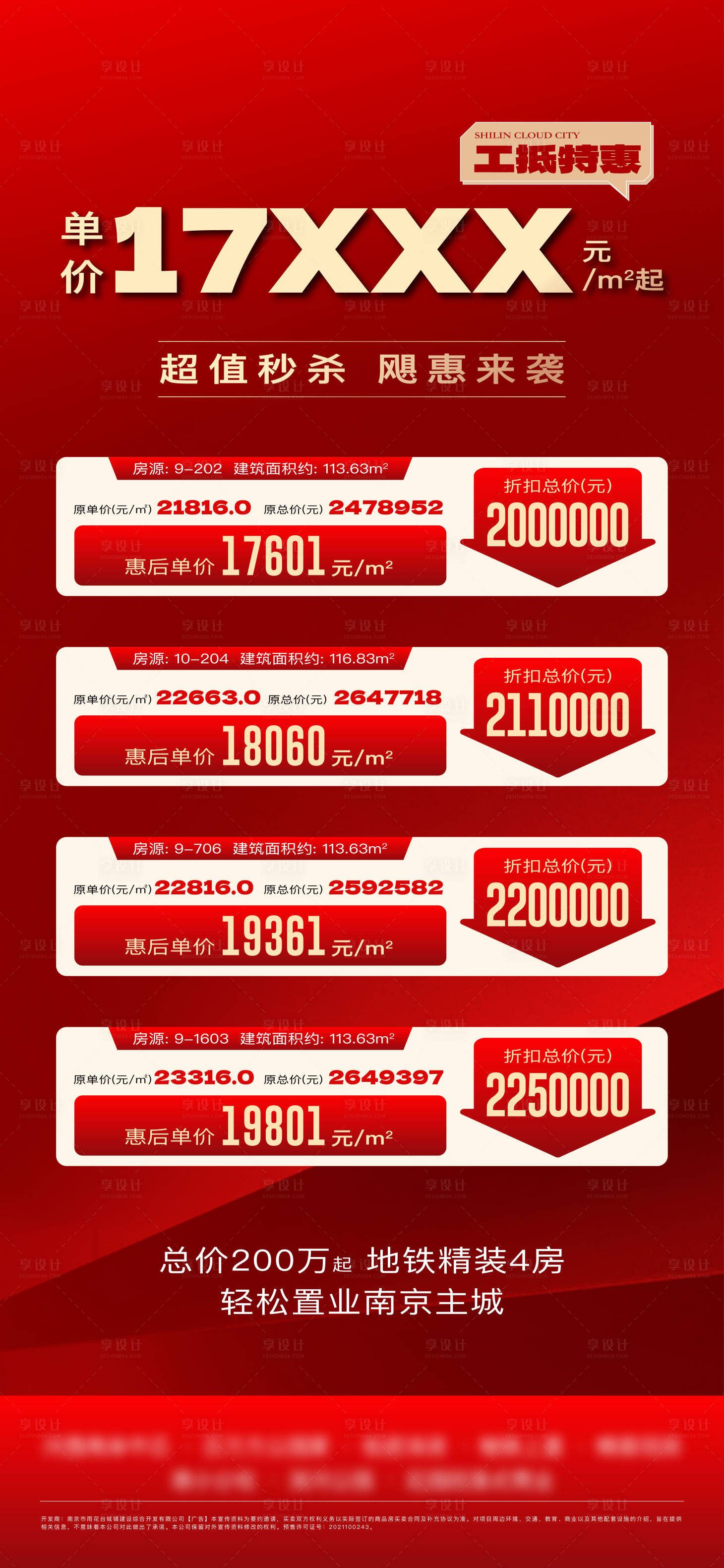 源文件下載【享設(shè)計】搜索編號：83190021786855547【特價房海報】