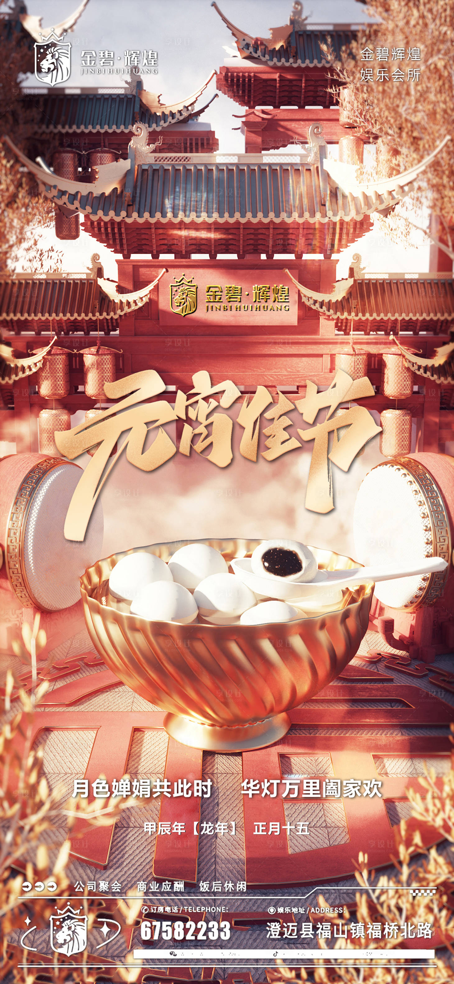 源文件下载【享设计】搜索编号：73760021665506226【酒吧元宵节海报】
