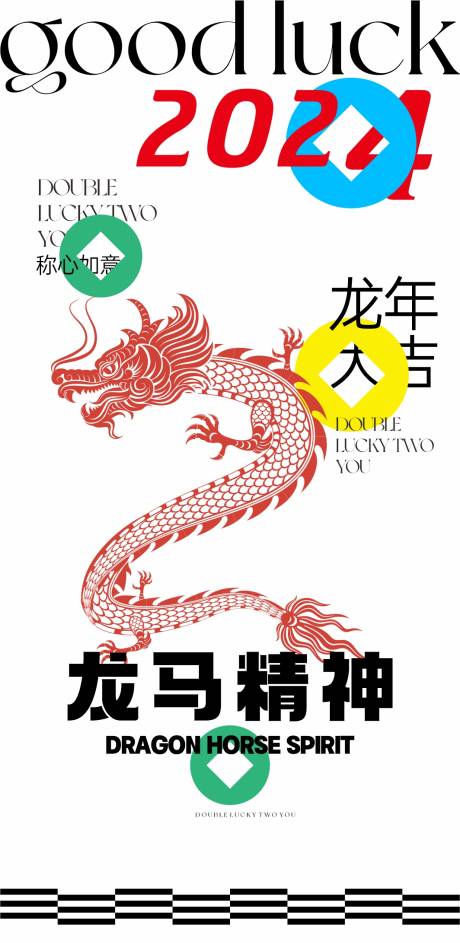 源文件下载【龙年海报】编号：33800021299309183