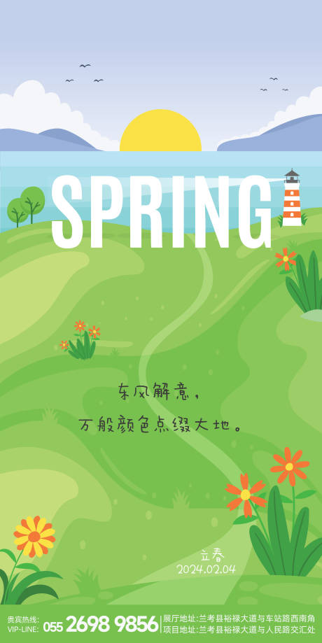 源文件下載【立春海報】編號：83090021828304917