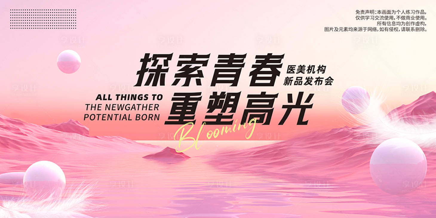 源文件下載【享設計】搜索編號：21140021557828207【醫美活動粉色背景板】