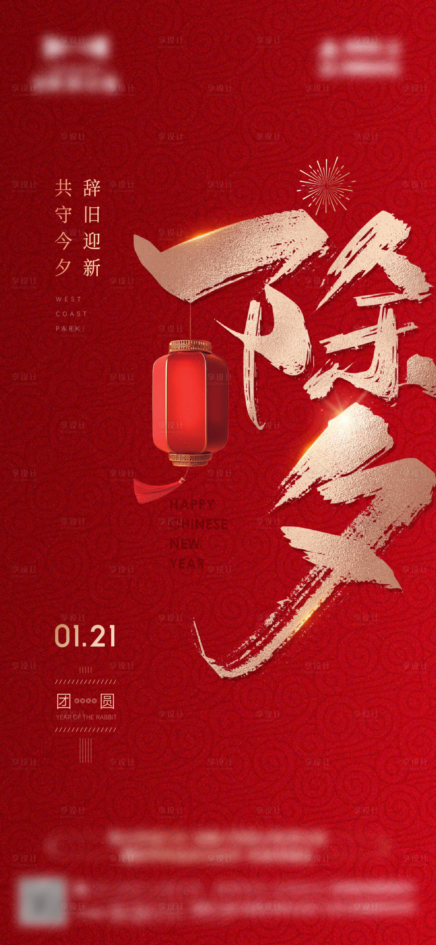 源文件下载【2024龙年春节除夕海报】编号：60610021605678807