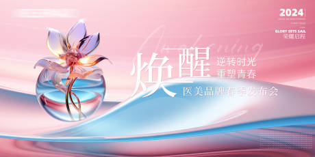 源文件下载【享设计】搜索编号：67490021393975904【医美发布会活动背景板】